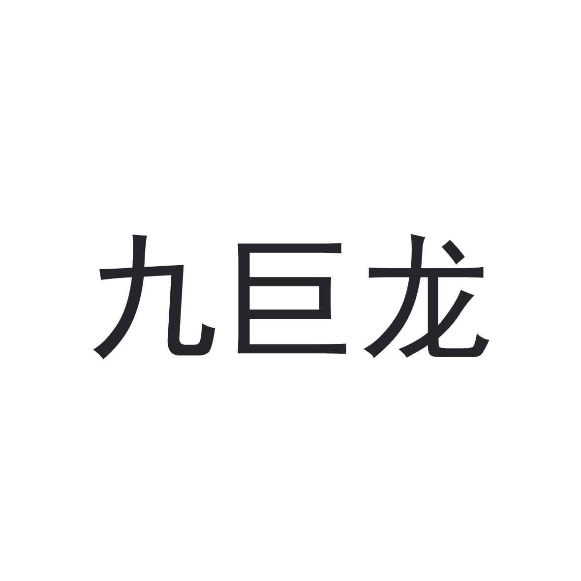 九巨龙