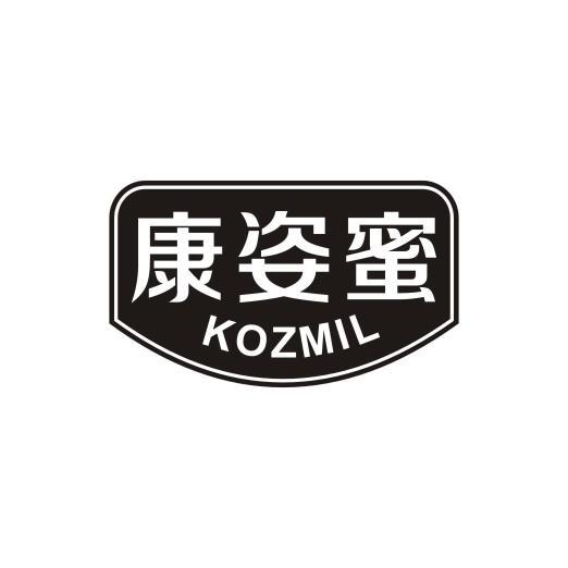 康姿蜜 KOZMIL