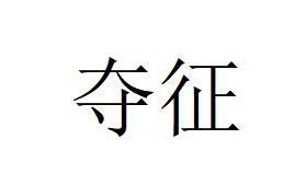 夺征