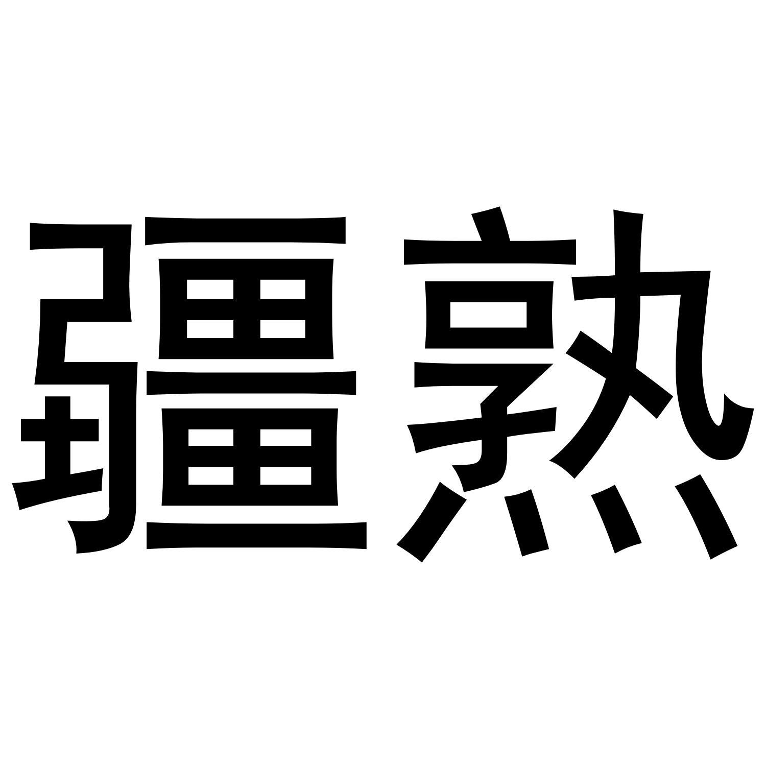 疆熟