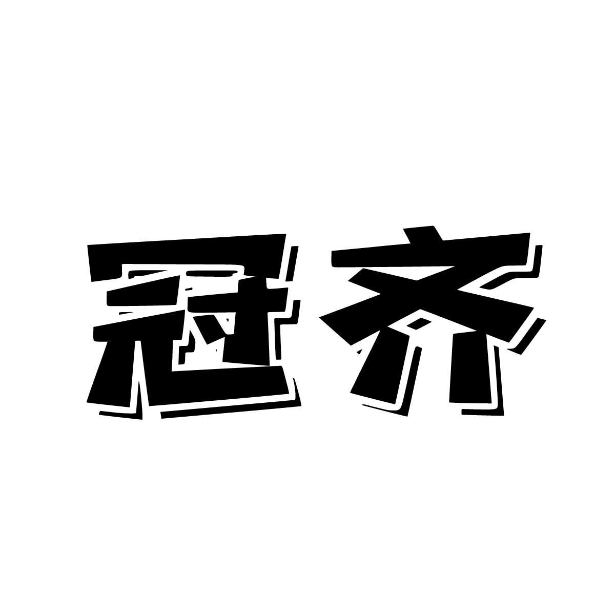 冠齊