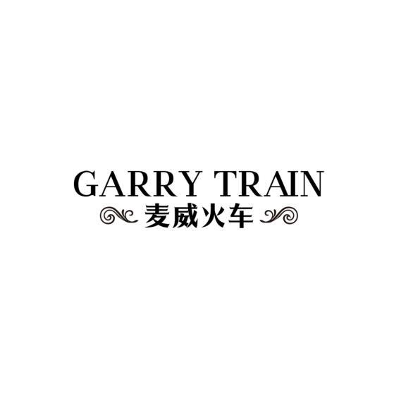 GARRY TRAIN 麦威火车