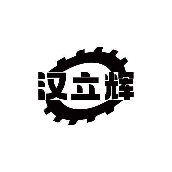 汉立辉