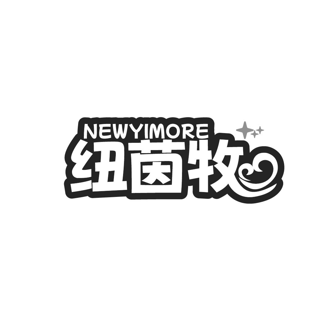 紐茵牧 NEWYIMORE