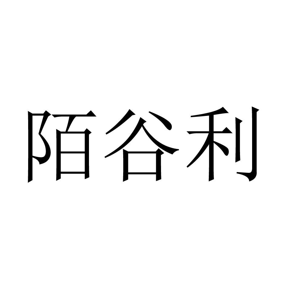陌谷利