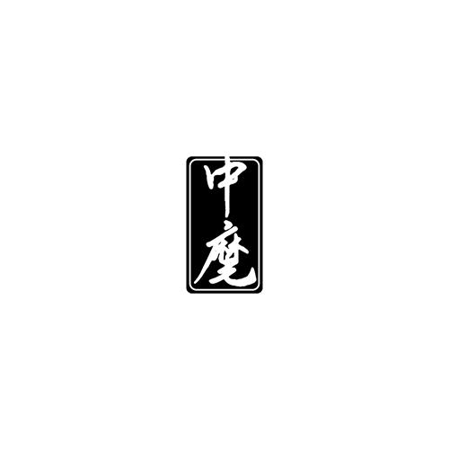 中麾