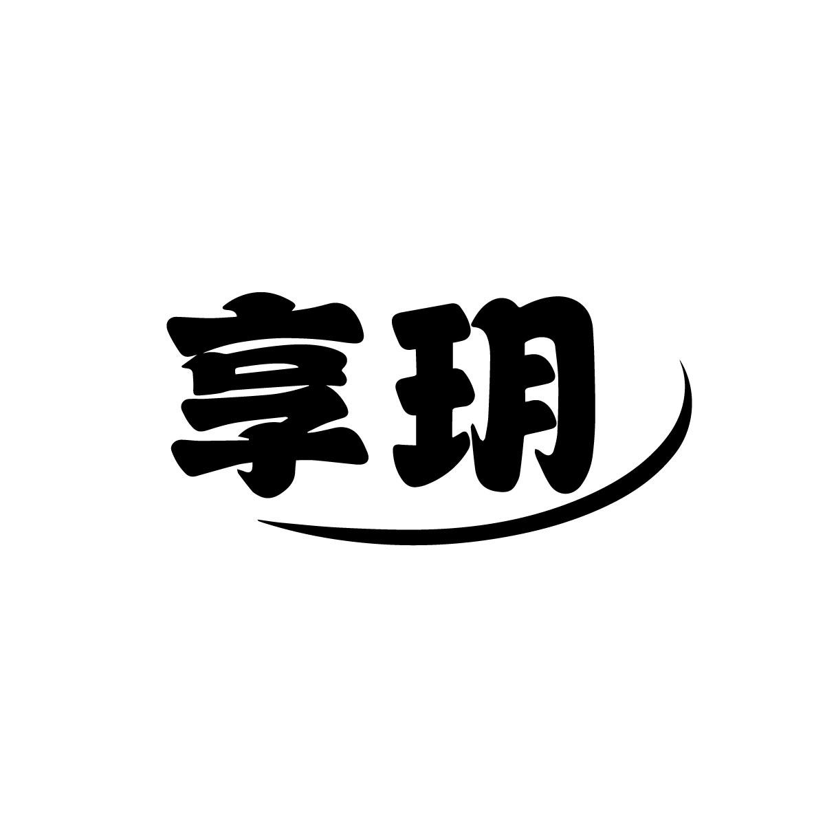 享玥