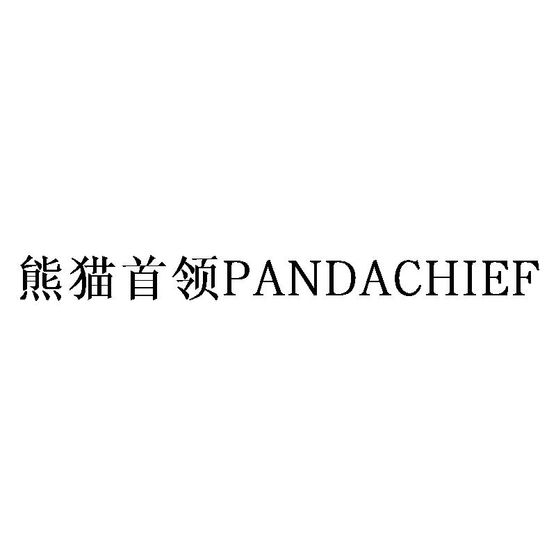 熊猫首领 PANDACHIEF