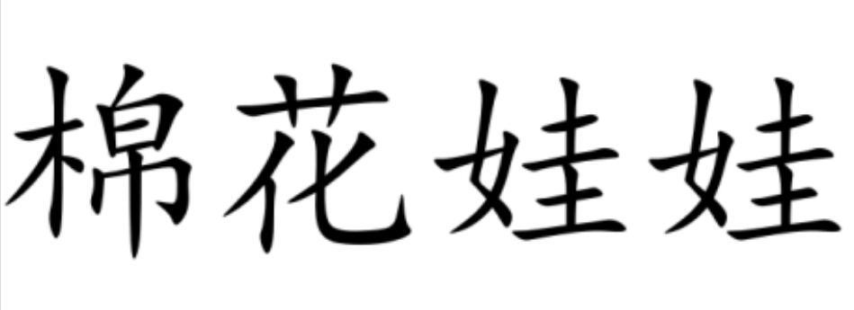 棉花娃娃