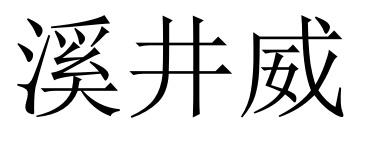 溪井威