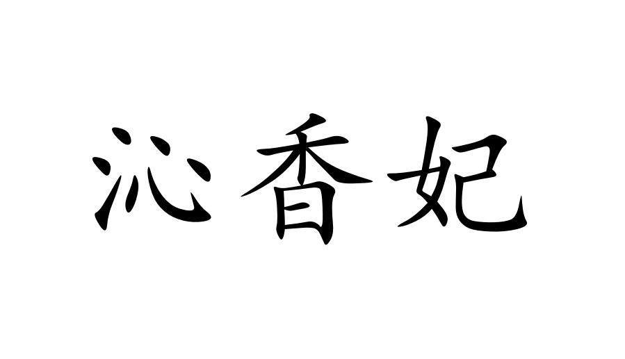 沁香妃