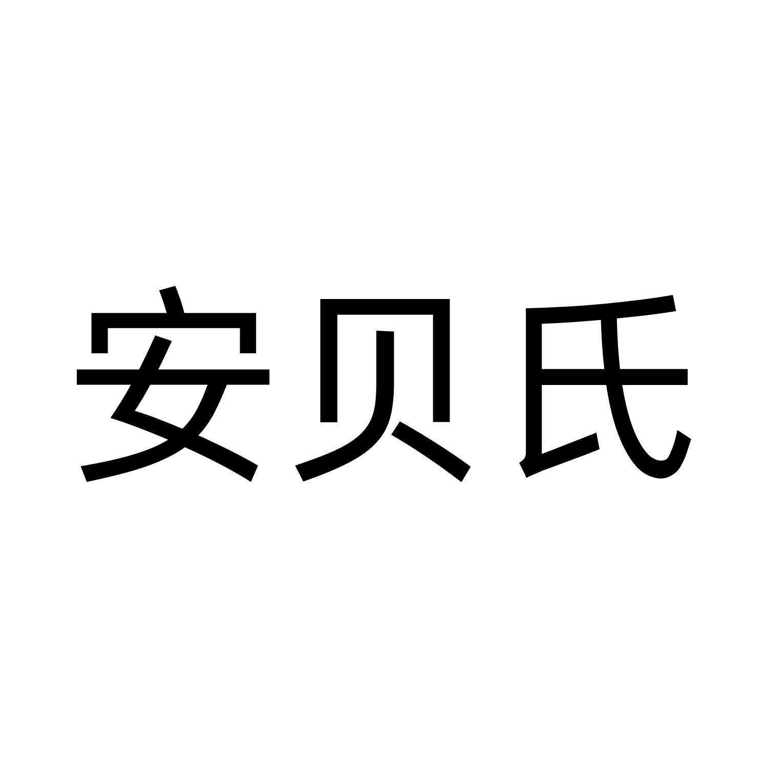 安貝氏