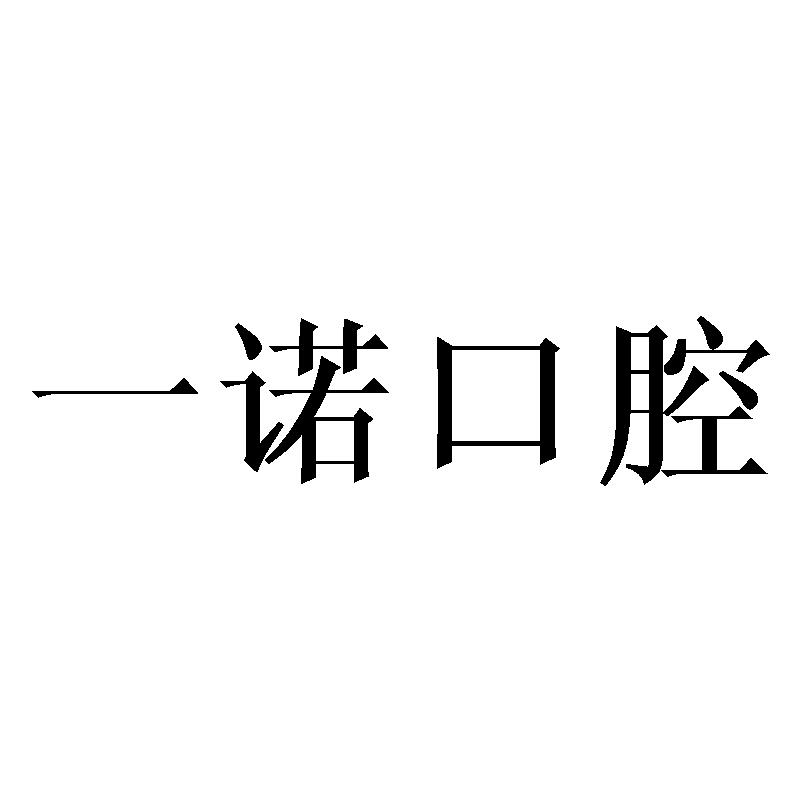 一諾口腔