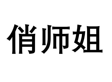 俏师姐