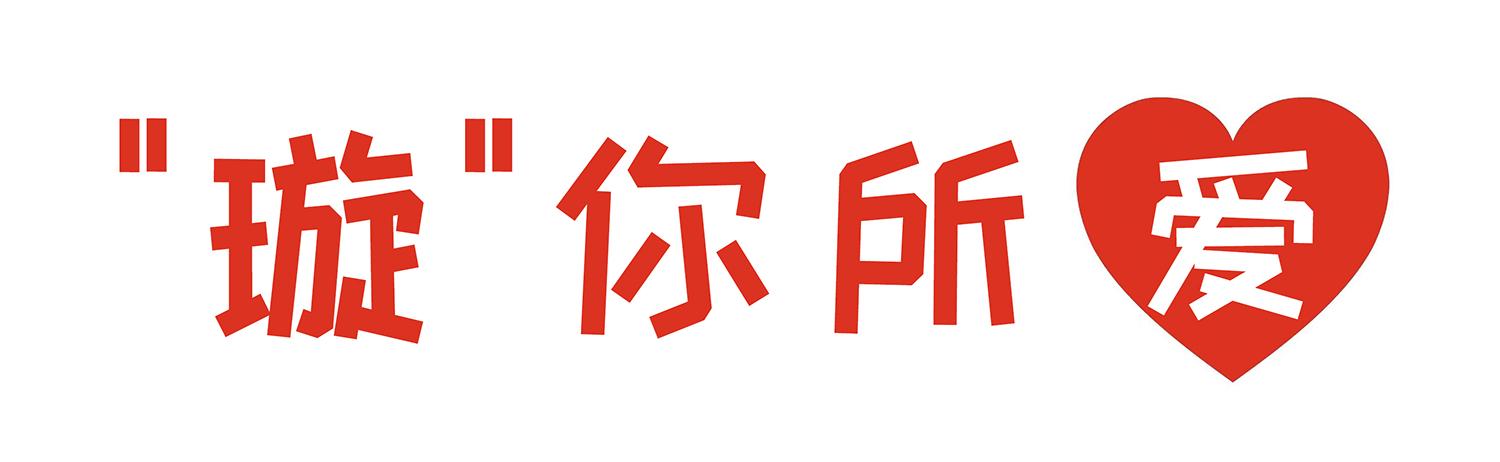 "璇"你所爱