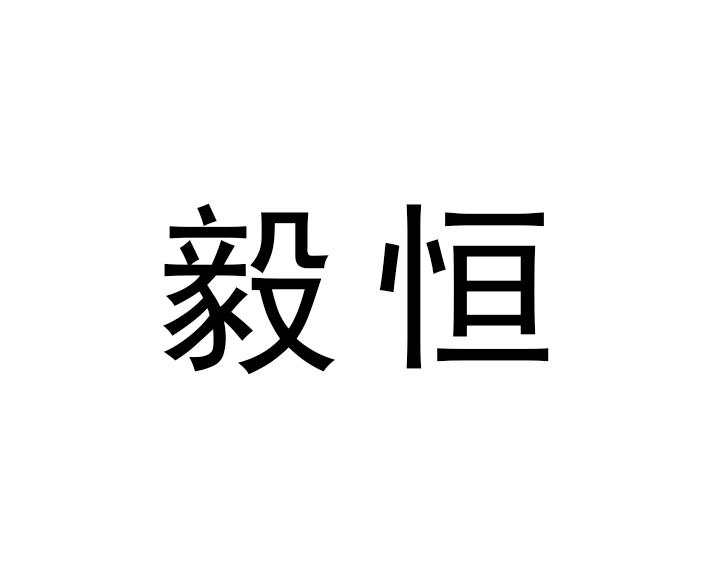 毅恒