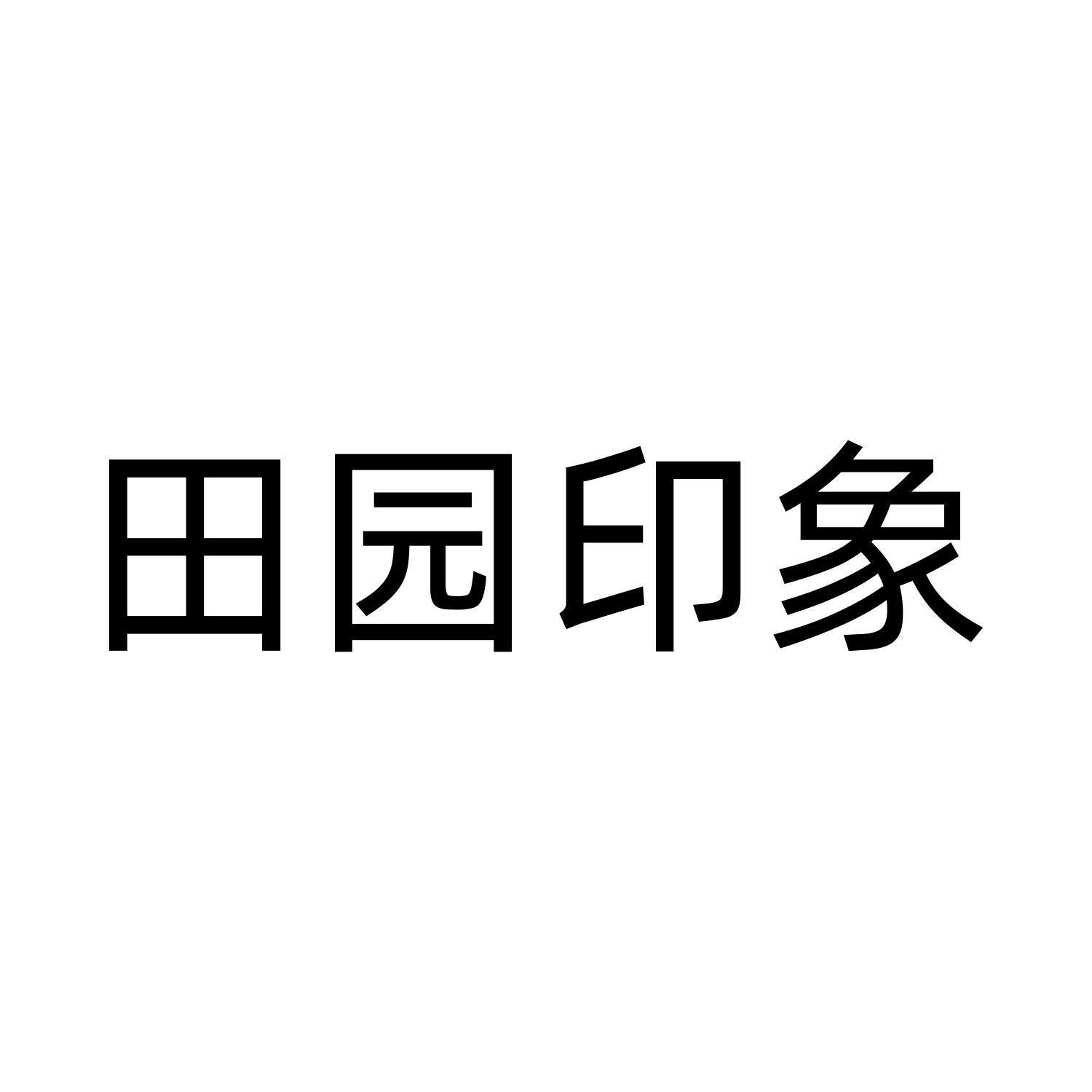 田园印象
