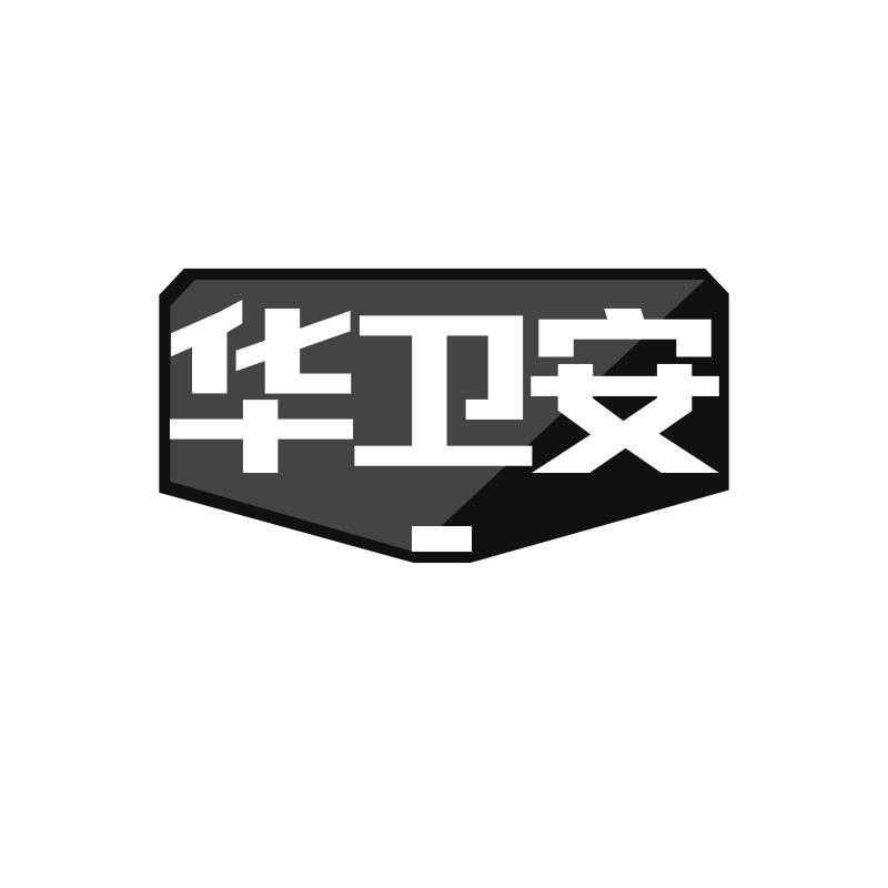 華衛安