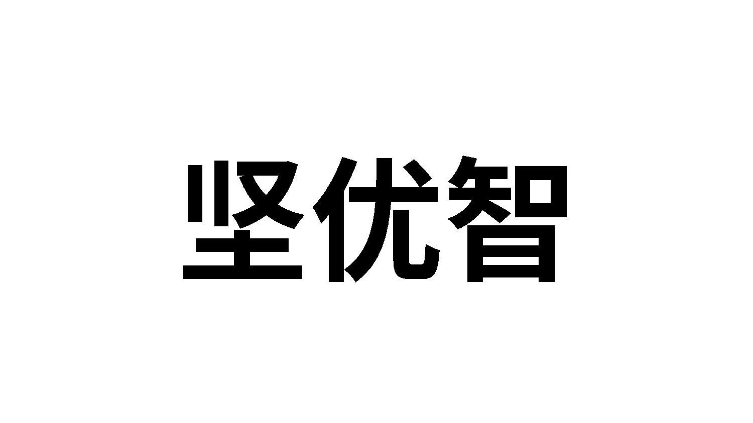 坚优智