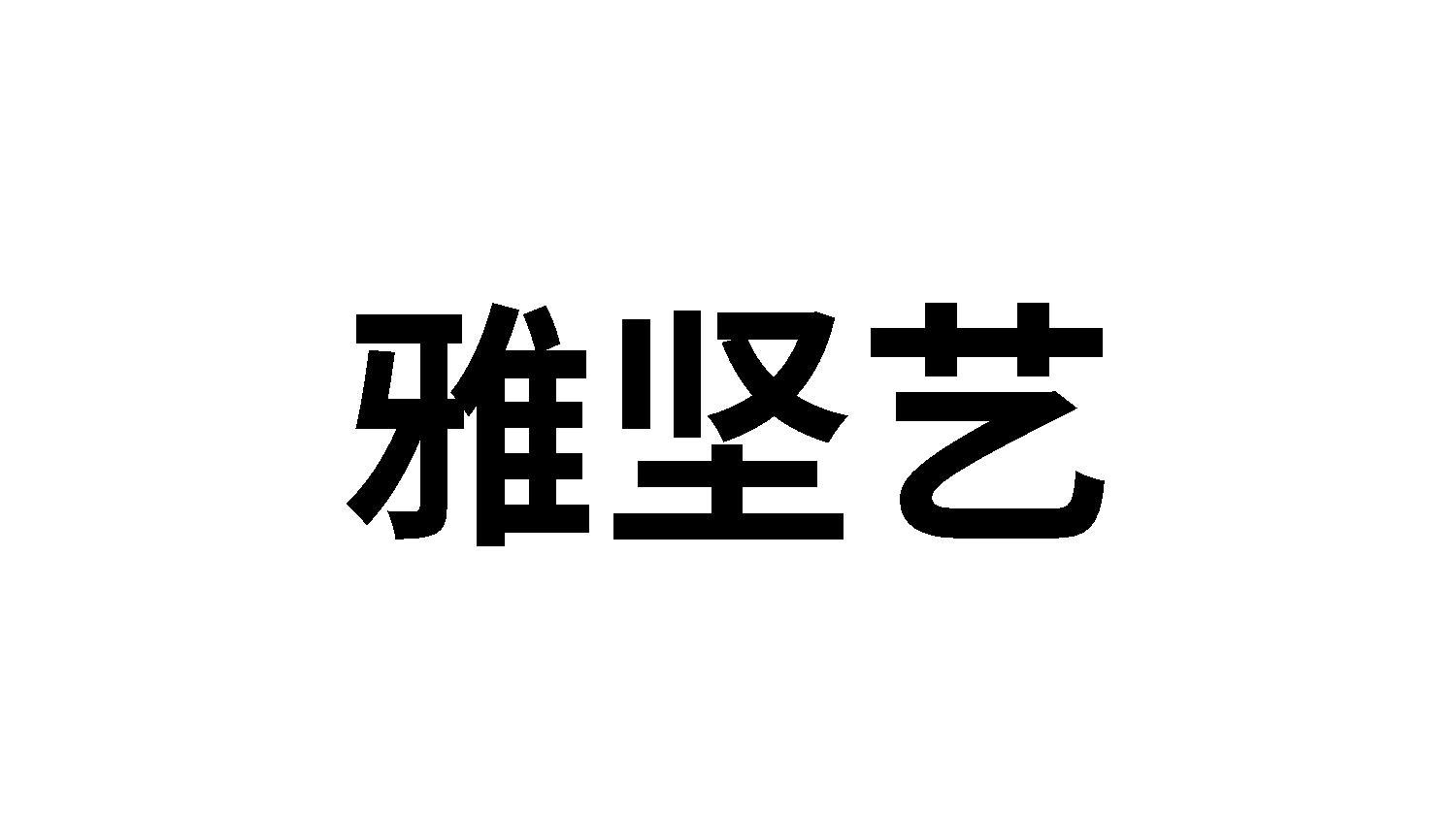雅坚艺