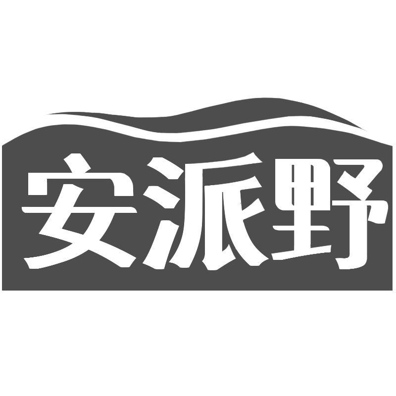 安派野