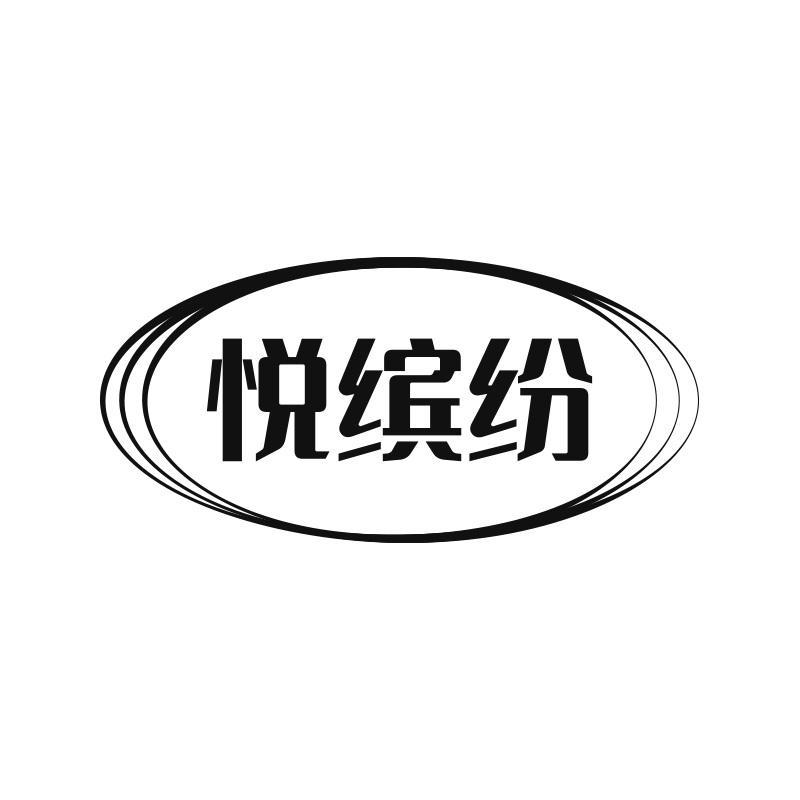 悦缤纷