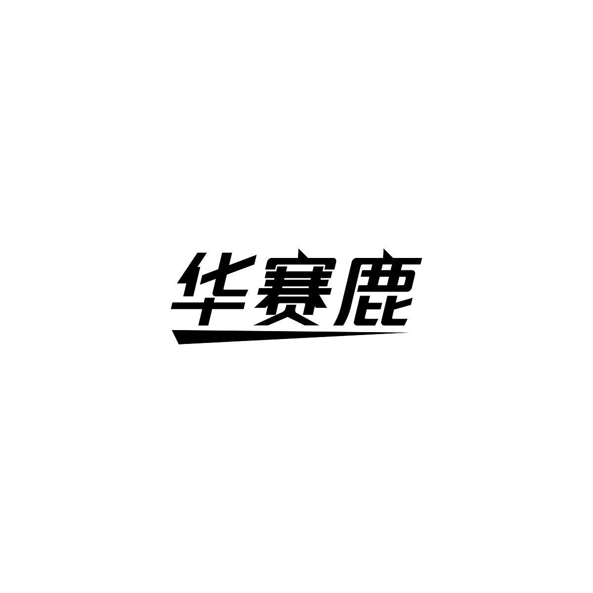 华赛鹿