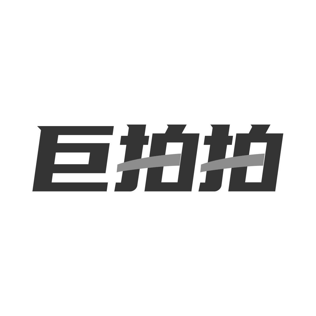 巨拍拍