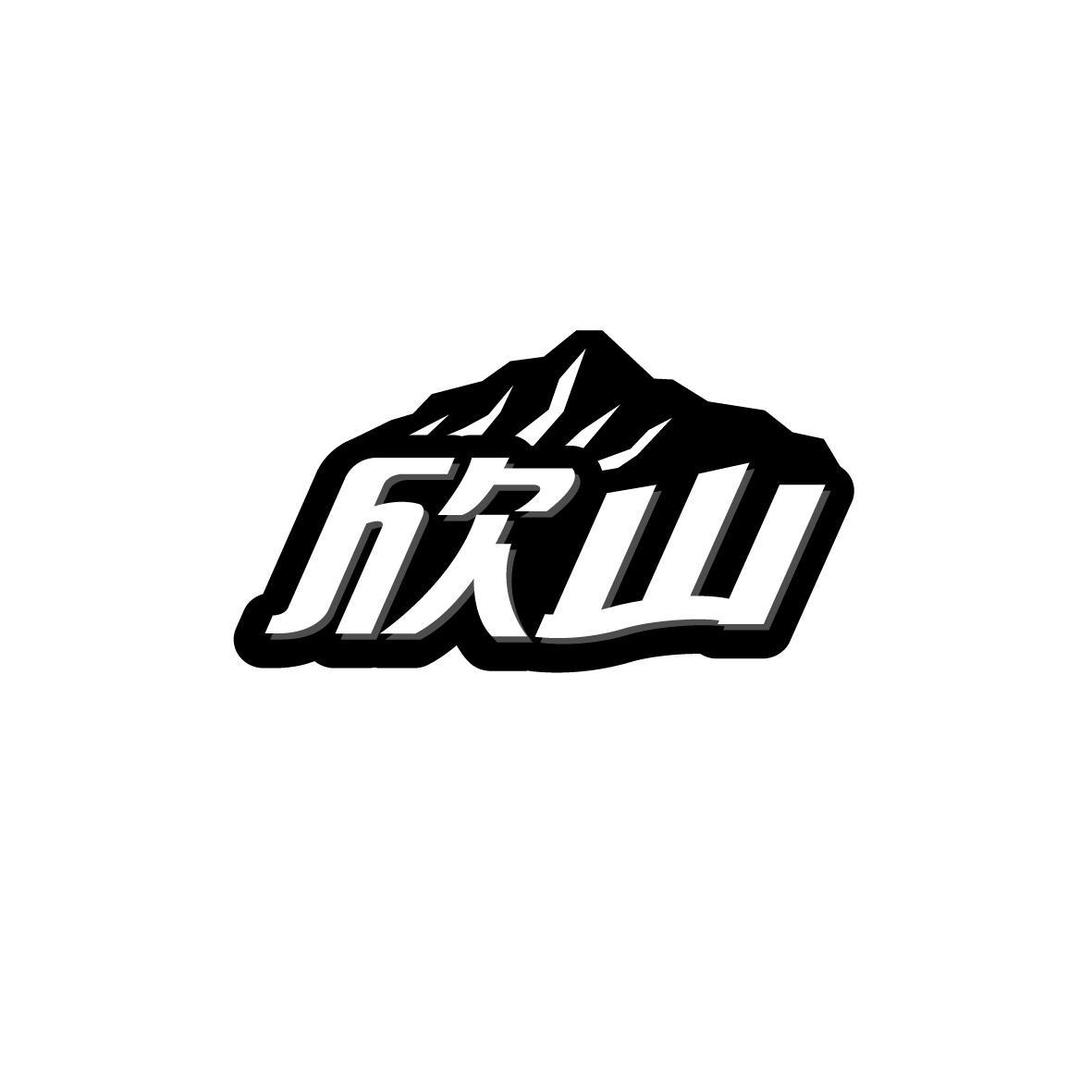 欣山