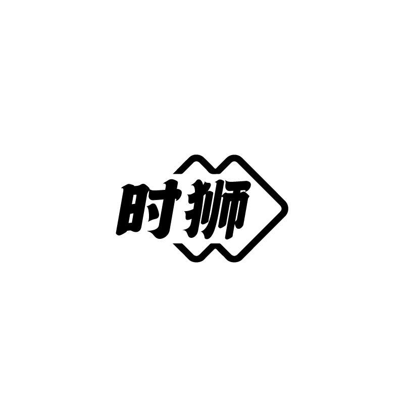 時(shí)獅