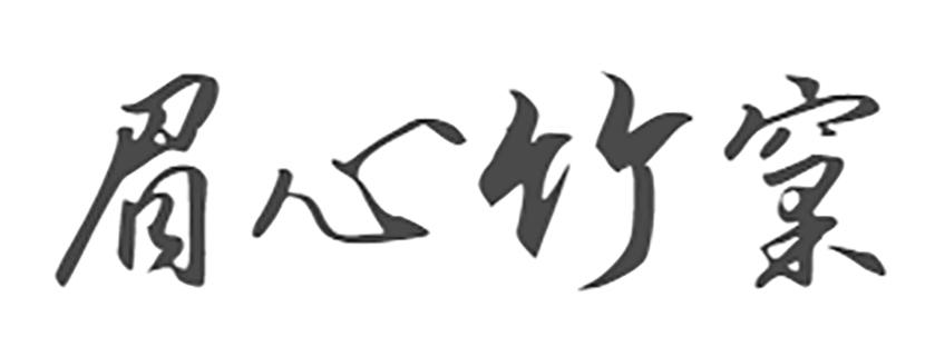 眉心竹窠
