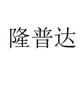 隆普达