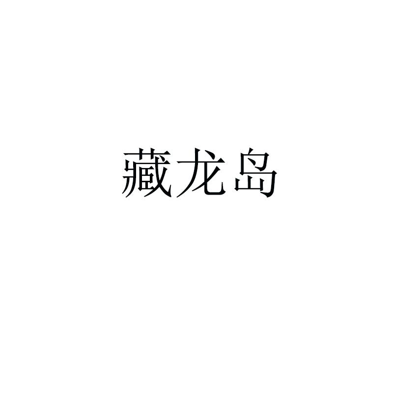 藏龙岛