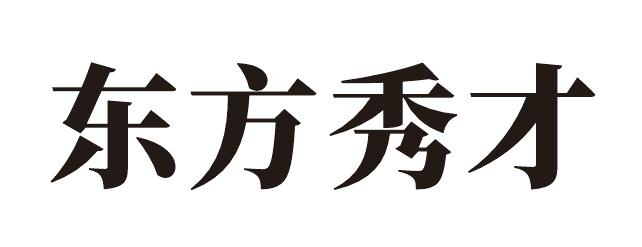 东方秀才