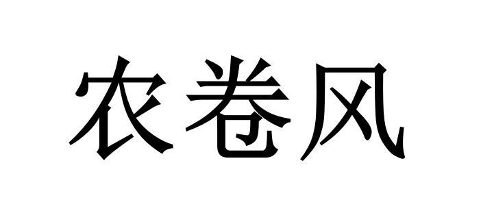 农卷风