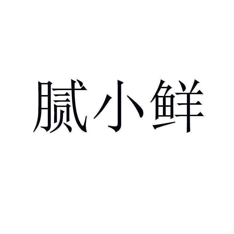 腻小鲜