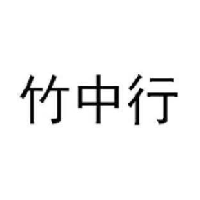 竹中行