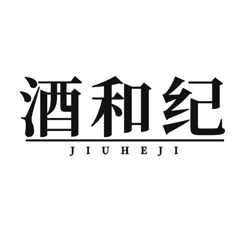 酒和紀(jì)