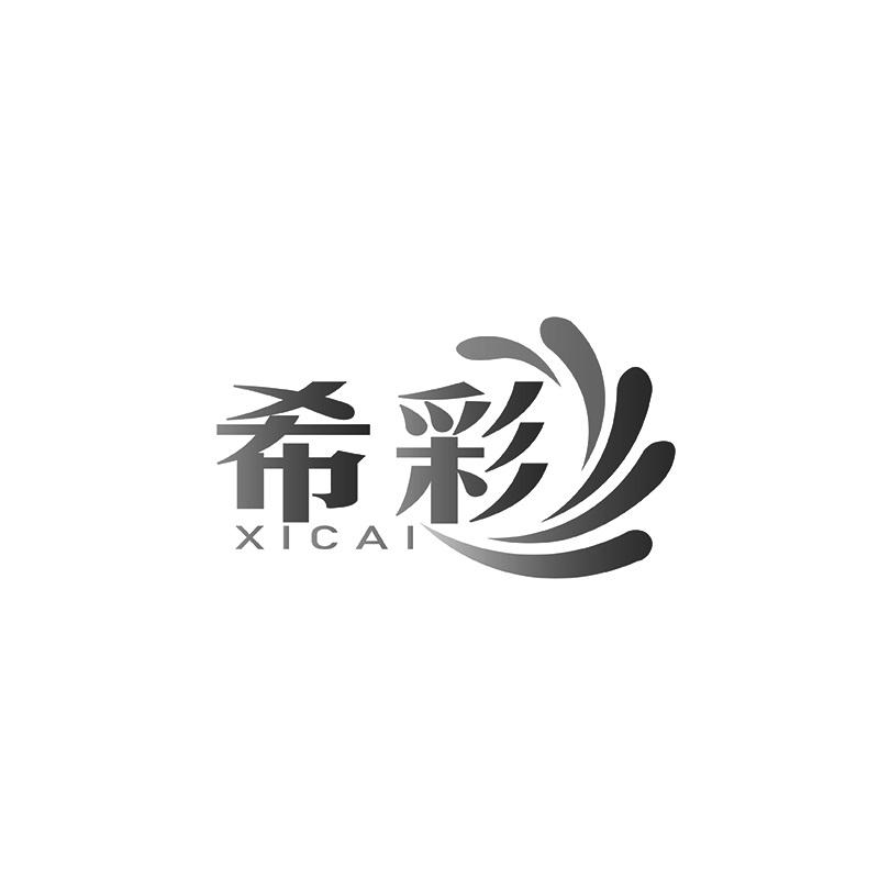 希彩