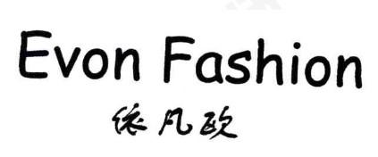依凡欧  EVON FASHION