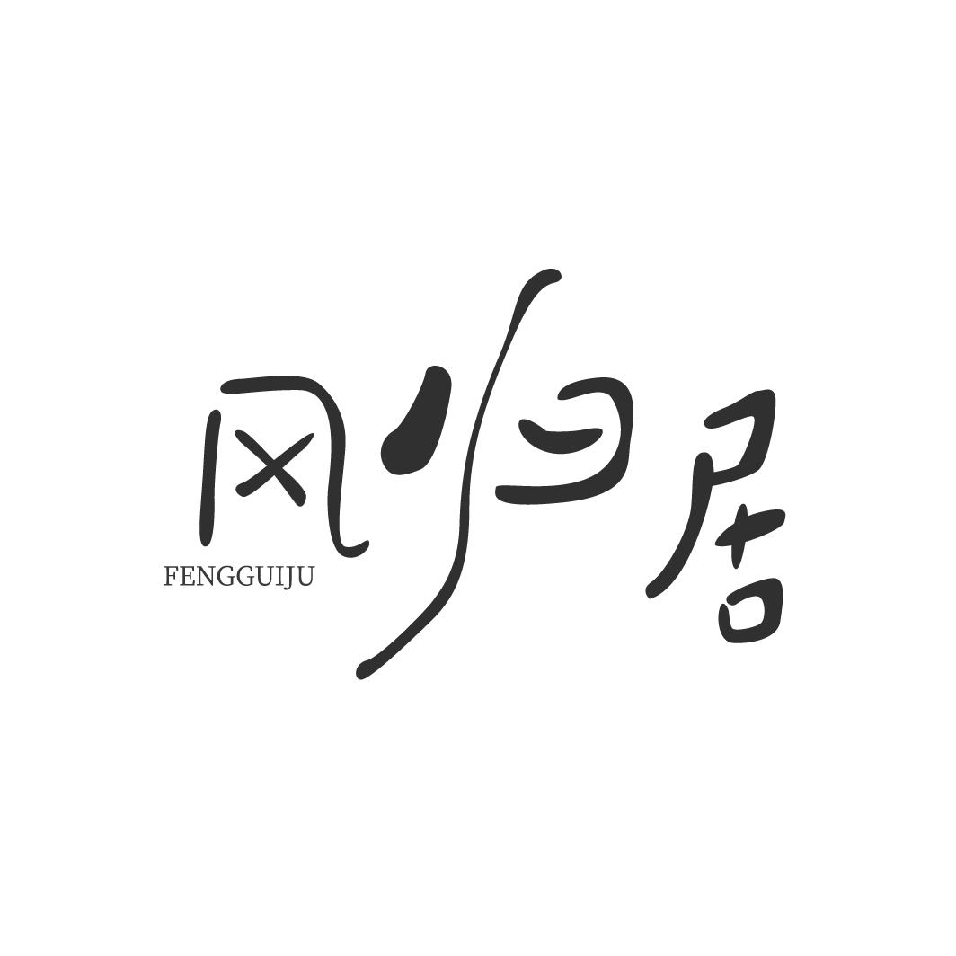 風(fēng)歸居