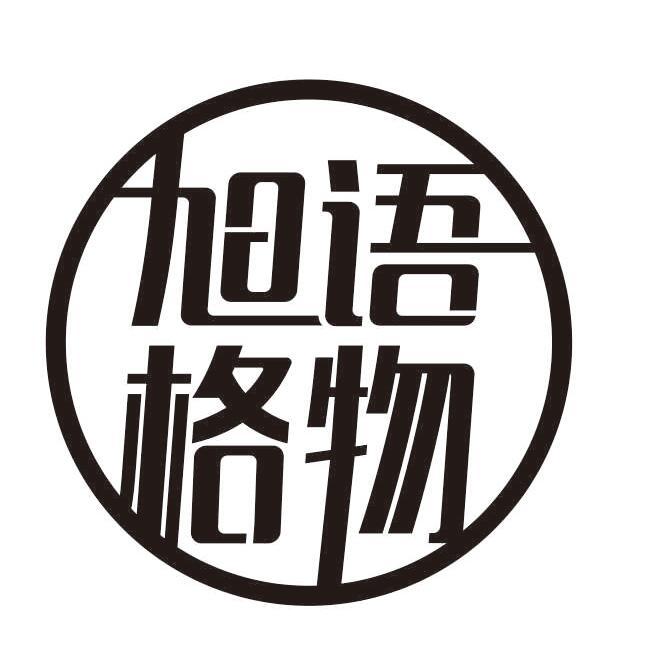 旭語(yǔ)格物