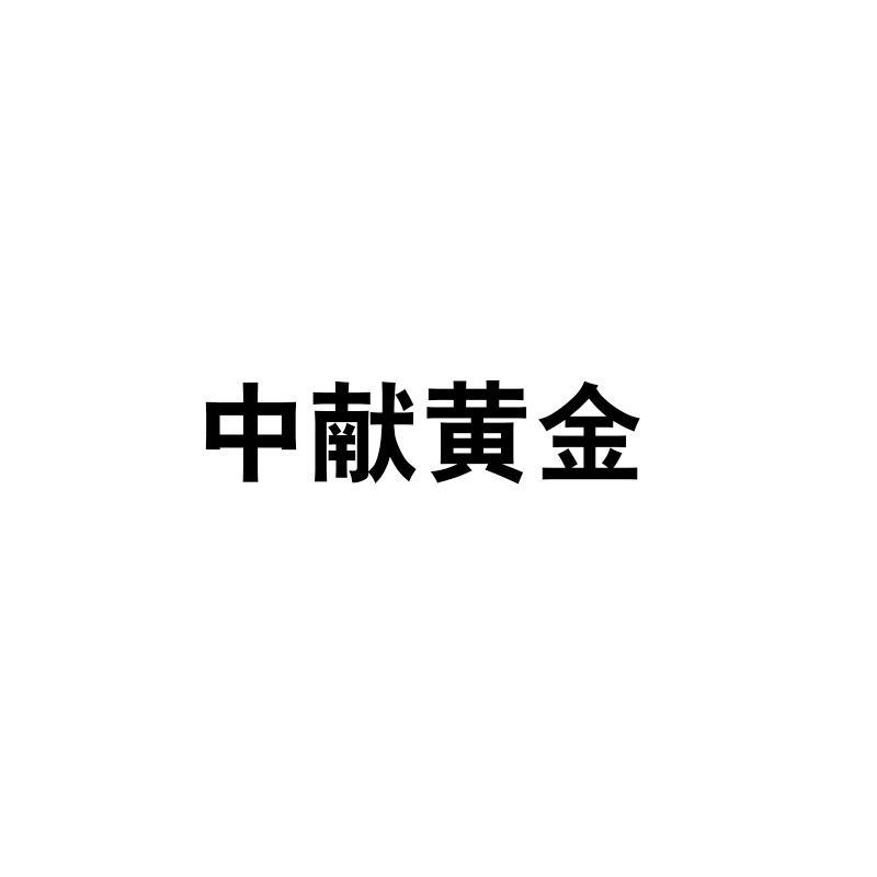 中獻黃金