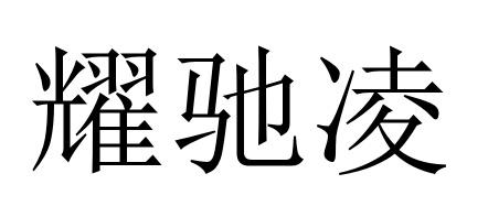 耀驰凌