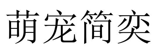 萌宠简奕