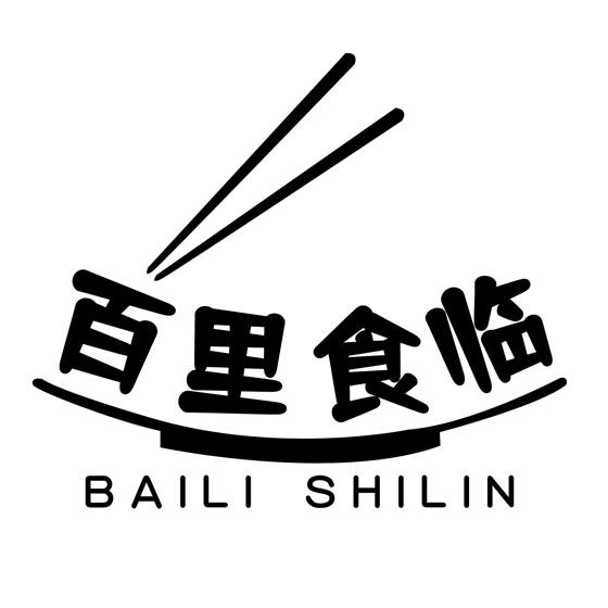  Baili Shilin