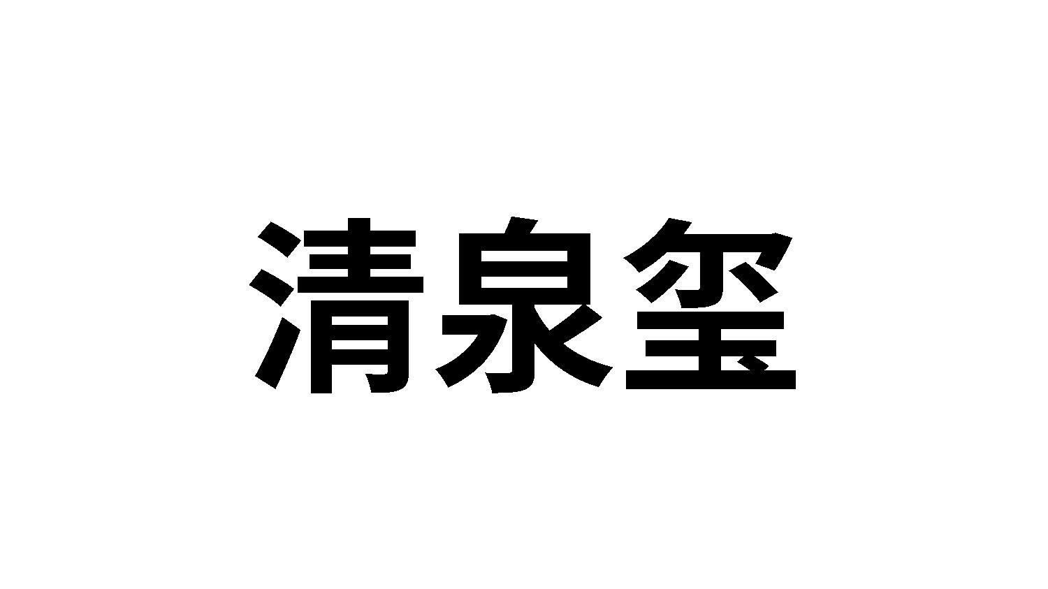 清泉璽