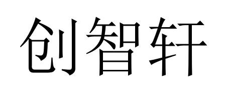 创智轩