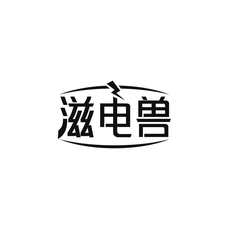 滋电兽