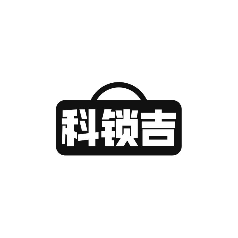 科锁吉